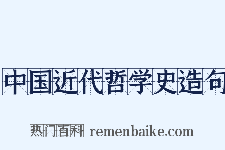 中国近代哲学史造句是什么意思的图片